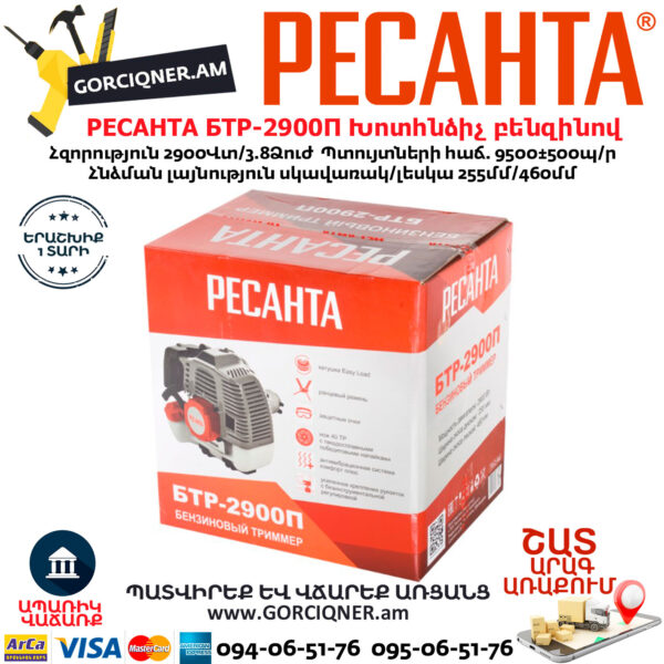 РЕСАНТА БТР-2900П Խոտհնձիչ բենզինով