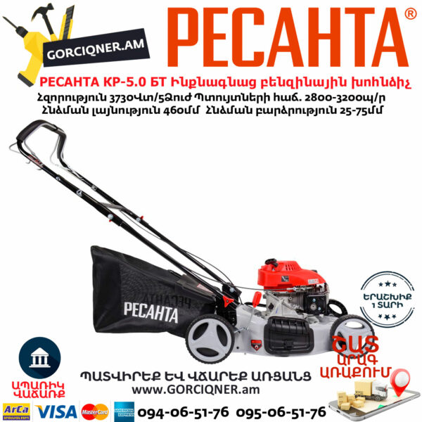 РЕСАНТА КР-5.0 БТ Ինքնագնաց բենզինային խոհնձիչ անիվներով