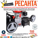 РЕСАНТА КР-5.0 БТ Ինքնագնաց բենզինային խոհնձիչ անիվներով