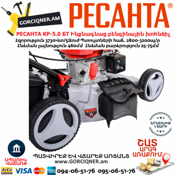 РЕСАНТА КР-5.0 БТ Ինքնագնաց բենզինային խոհնձիչ անիվներով