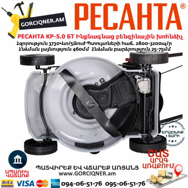 РЕСАНТА КР-5.0 БТ Ինքնագնաց բենզինային խոհնձիչ անիվներով
