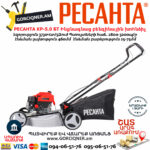 РЕСАНТА КР-5.0 БТ Ինքնագնաց բենզինային խոհնձիչ անիվներով