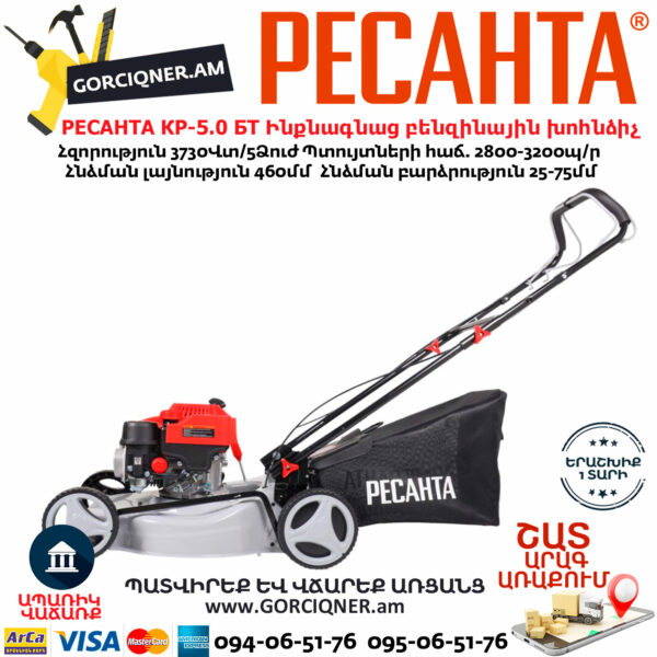 РЕСАНТА КР-5.0 БТ Ինքնագնաց բենզինային խոհնձիչ անիվներով