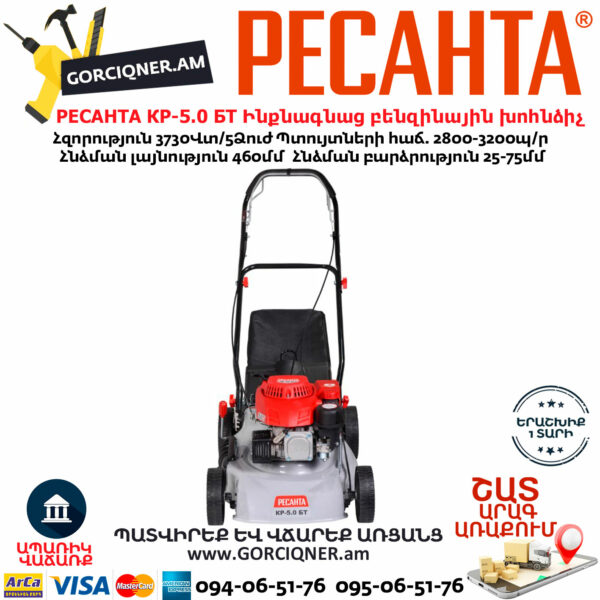 РЕСАНТА КР-5.0 БТ Ինքնագնաց բենզինային խոհնձիչ անիվներով