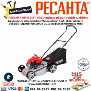 РЕСАНТА КР-5.0 БТ Ինքնագնաց բենզինային խոհնձիչ անիվներով