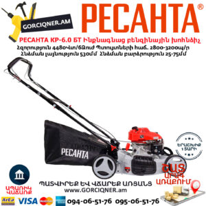 РЕСАНТА КР-6.0 БТ Ինքնագնաց բենզինային խոհնձիչ անիվներով