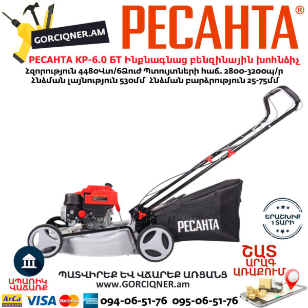РЕСАНТА КР-6.0 БТ Ինքնագնաց բենզինային խոհնձիչ անիվներով