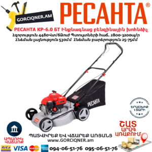 РЕСАНТА КР-6.0 БТ Ինքնագնաց բենզինային խոհնձիչ անիվներով