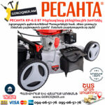 РЕСАНТА КР-6.0 БТ Ինքնագնաց բենզինային խոհնձիչ անիվներով