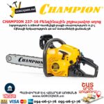 Բենզինային շղթայավոր սղոց CHAMPION 237-16