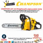 Բենզինային շղթայավոր սղոց CHAMPION 237-16
