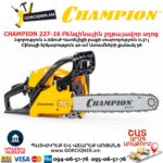 Բենզինային շղթայավոր սղոց CHAMPION 237-16