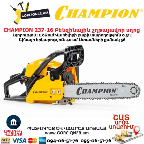 Բենզինային շղթայավոր սղոց CHAMPION 237-16