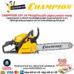 Բենզինային շղթայավոր սղոց CHAMPION 237-16