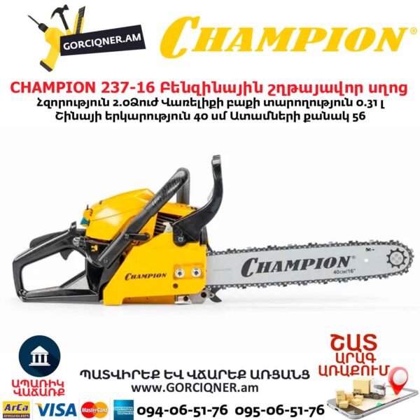 Բենզինային շղթայավոր սղոց CHAMPION 237-16