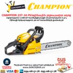 Բենզինային շղթայավոր սղոց CHAMPION 237-16