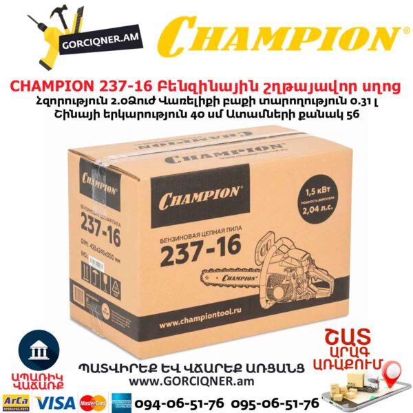 Բենզինային շղթայավոր սղոց CHAMPION 237-16