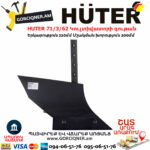 HUTER 71/3/62 Կուլտիվատորի գութան