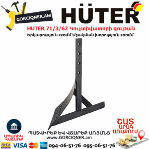 HUTER 71/3/62 Կուլտիվատորի գութան