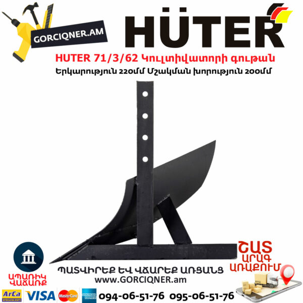 HUTER 71/3/62 Կուլտիվատորի գութան