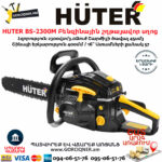HUTER BS-2300М Բենզինային շղթայավոր սղոց