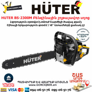 HUTER BS-2300М Բենզինային շղթայավոր սղոց