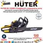 HUTER BS-2300М Բենզինային շղթայավոր սղոց