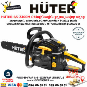 HUTER BS-2300М Բենզինային շղթայավոր սղոց