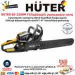 HUTER BS-2300М Բենզինային շղթայավոր սղոց