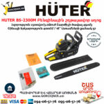HUTER BS-2300М Բենզինային շղթայավոր սղոց