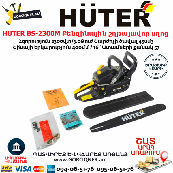 HUTER BS-2300М Բենզինային շղթայավոր սղոց