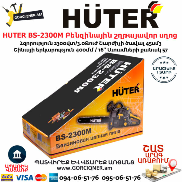HUTER BS-2300М Բենզինային շղթայավոր սղոց