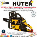 HUTER BS-4514 Բենզինային շղթայավոր սղոց