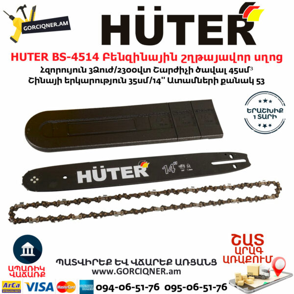 HUTER BS-4514 Բենզինային շղթայավոր սղոց 