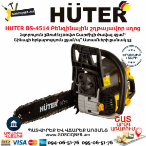 HUTER BS-4514 Բենզինային շղթայավոր սղոց 