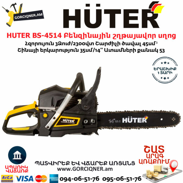 HUTER BS-4514 Բենզինային շղթայավոր սղոց 