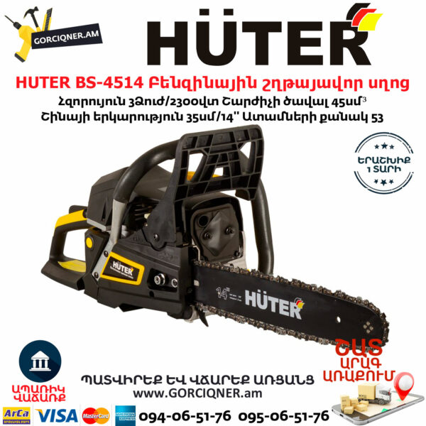 HUTER BS-4514 Բենզինային շղթայավոր սղոց 