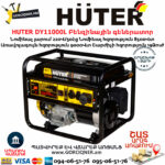 HUTER DY11000L Բենզինային գեներատոր