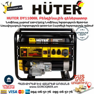 HUTER DY11000L Բենզինային գեներատոր