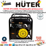 HUTER DY11000L Բենզինային գեներատոր