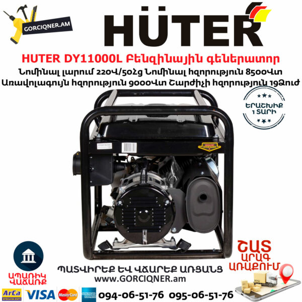HUTER DY11000L Բենզինային գեներատոր