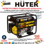 HUTER DY11000LX Բենզինային գեներատոր