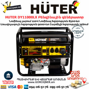 HUTER DY11000LX Բենզինային գեներատոր