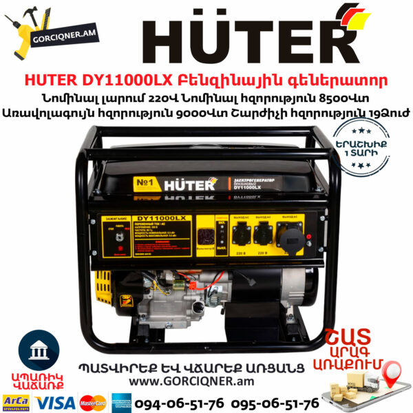 HUTER DY11000LX Բենզինային գեներատոր