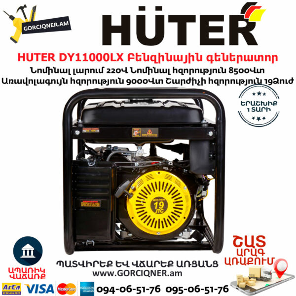 HUTER DY11000LX Բենզինային գեներատոր