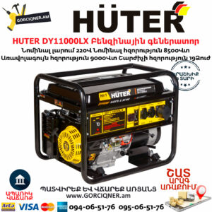 HUTER DY11000LX Բենզինային գեներատոր