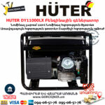 HUTER DY11000LX Բենզինային գեներատոր