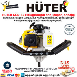 HUTER GGD-62 Բենզինային հող փորող գործիք
