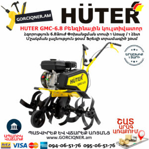 HUTER GMC-6.8 Բենզինային կուլտիվատոր