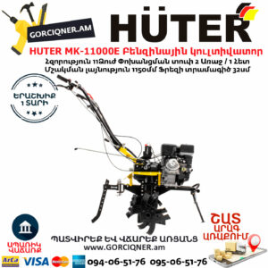 HUTER MK-11000Е Բենզինային կուլտիվատոր